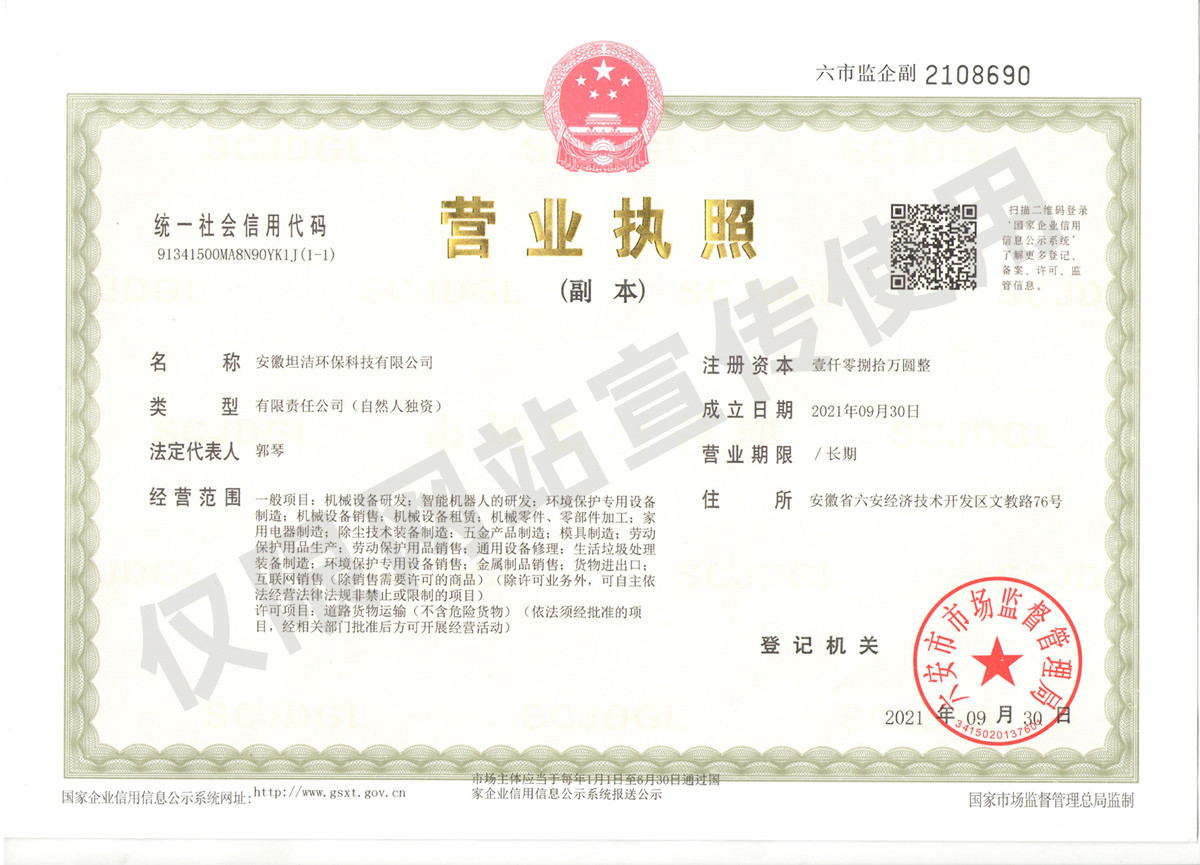 海西安徽坦洁环保科技有限公司营业执照